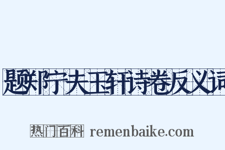 题郑宁夫玉轩诗卷反义词是什么意思的图片